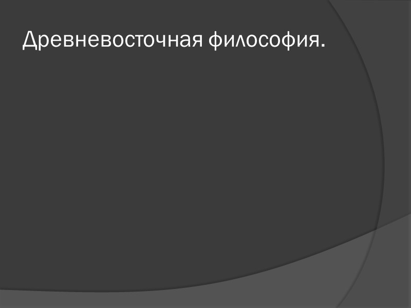 Древневосточная философия. Древневосточная философия.